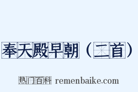 奉天殿早朝（二首）是什么意思的图片